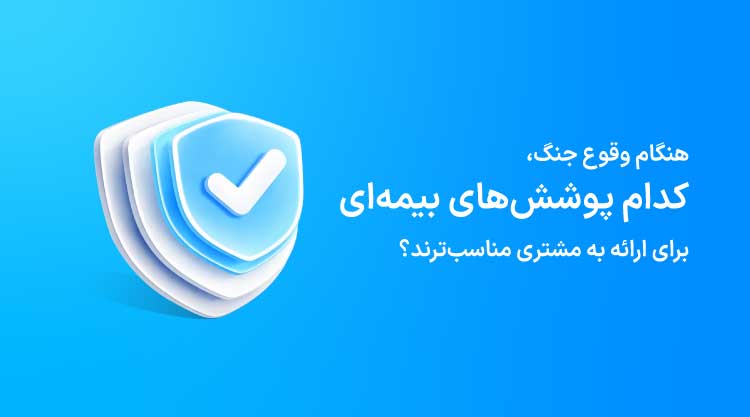 پوشش‌های بیمه مناسب جنگ