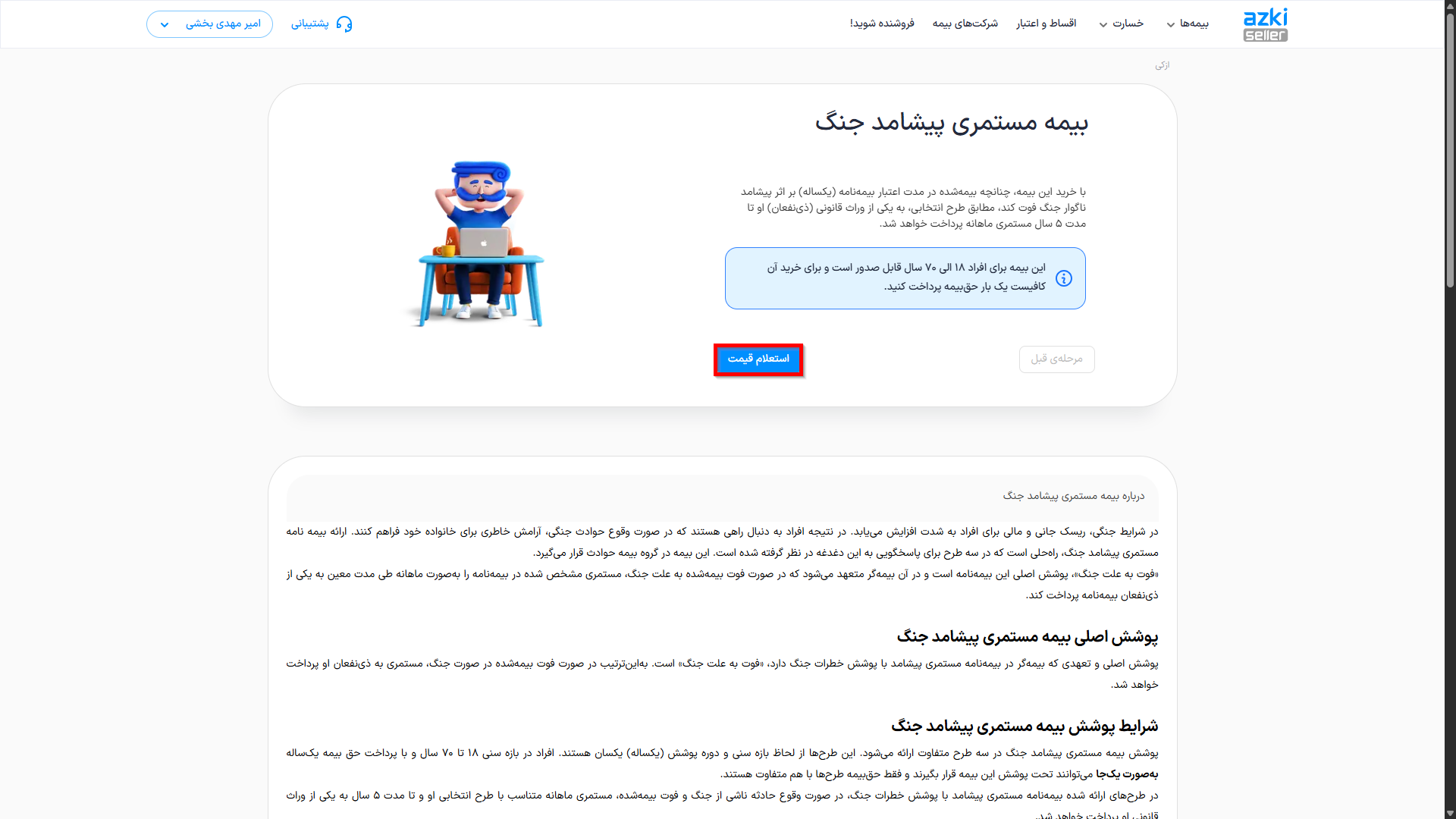 بیمه مستمری جنگ ازکی