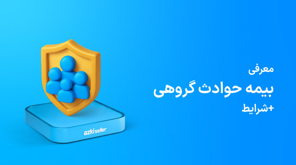 بیمه حوادث گروهی