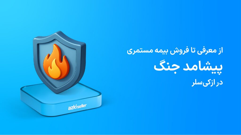 بیمه مستمری پیشامد جنگ