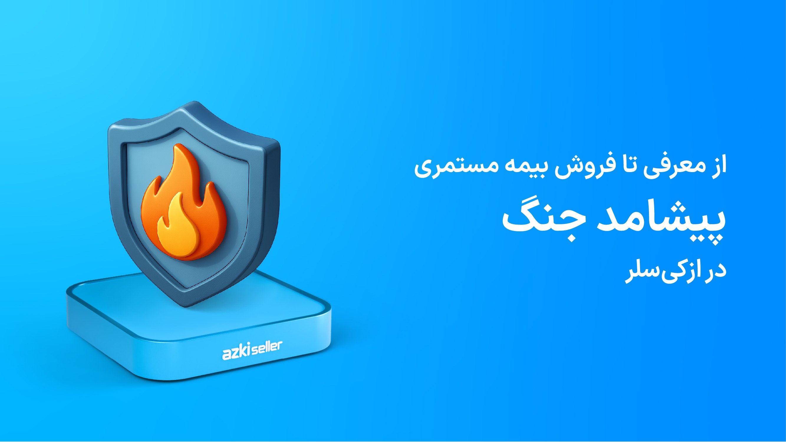 بیمه مستمری پیشامد جنگ
