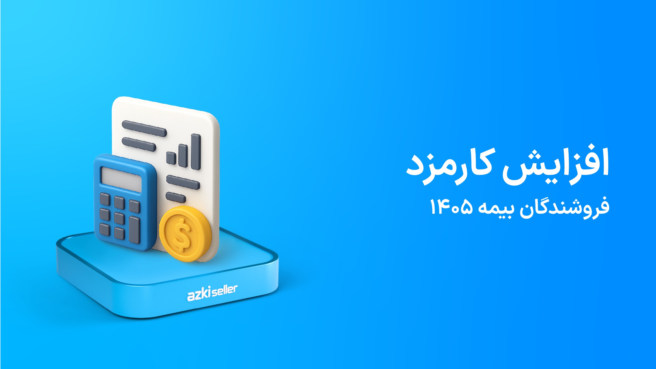 افزایش کارمزد بیمه