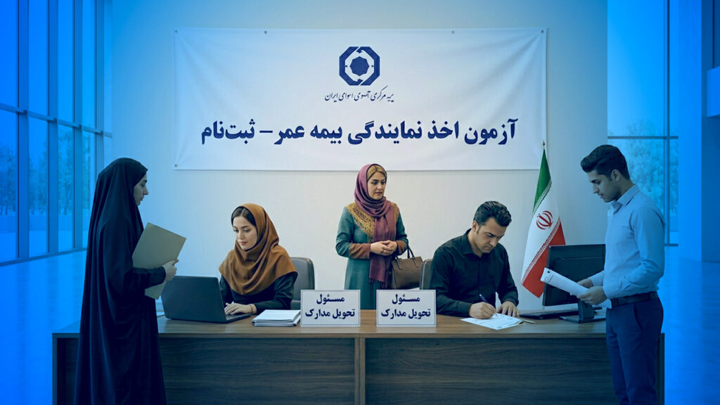 ثبت‌نام در آزمون اخذ نمایندگی بیمه عمر