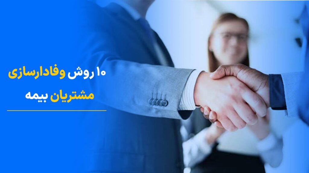 روشهای مهم وفادارسازی مشتریان بیمه