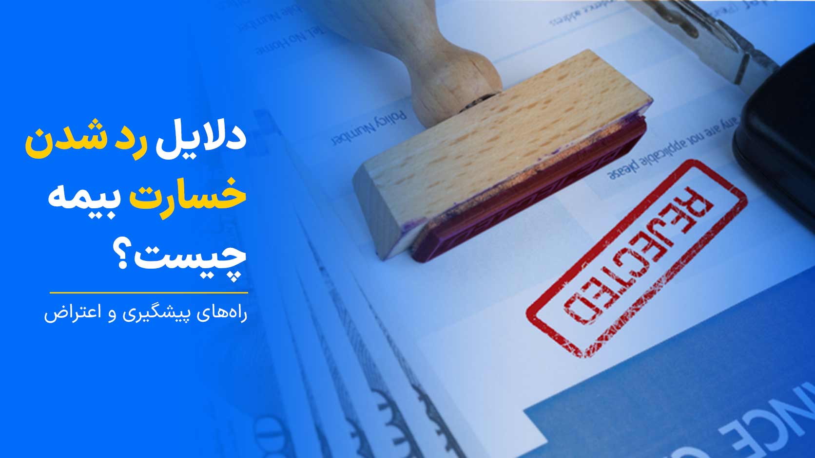 مهم‌ترین رد دلایل خسارت بیمه چیست؟