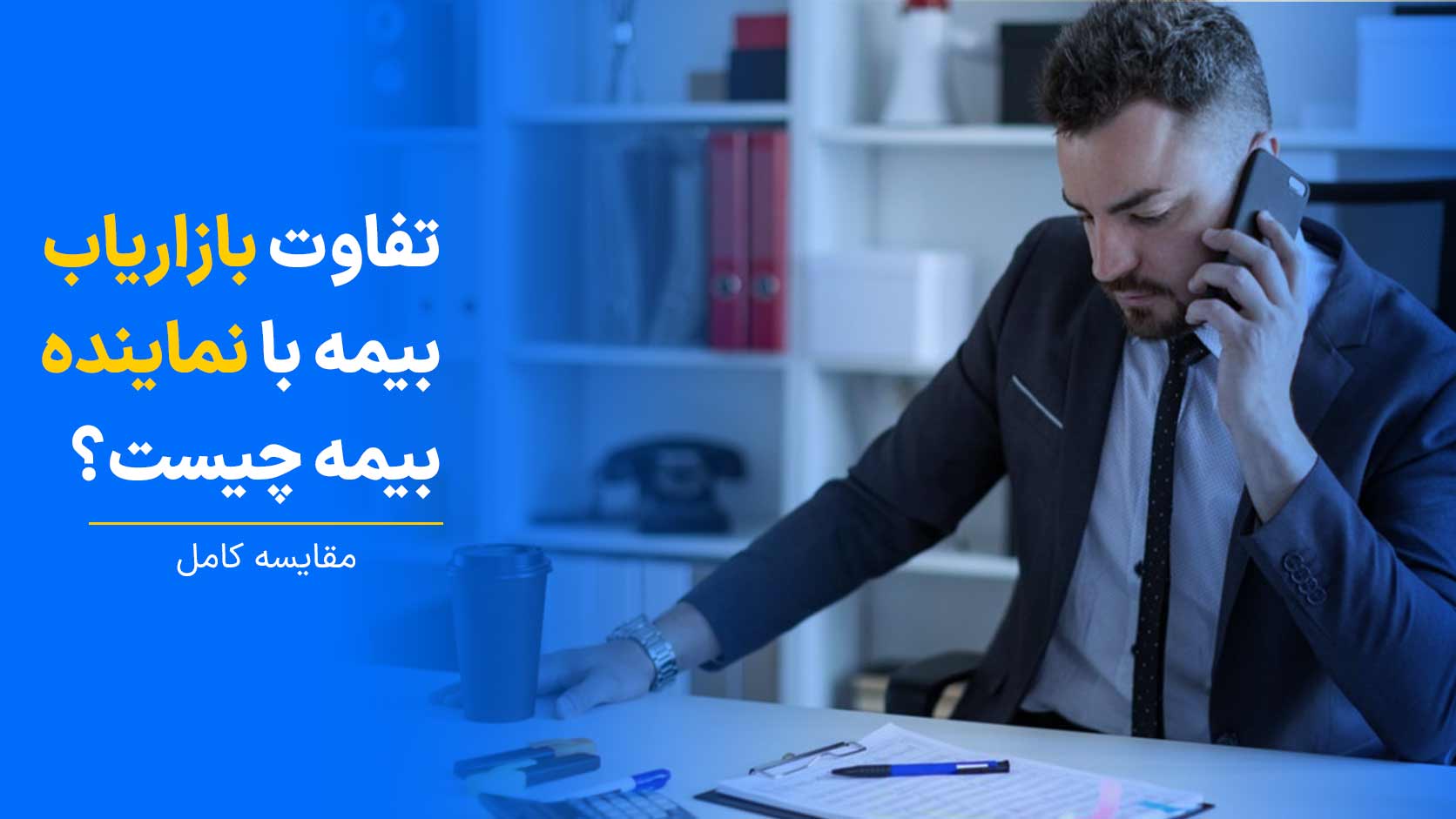 تفاوت بازاریاب بیمه با نماینده بیمه