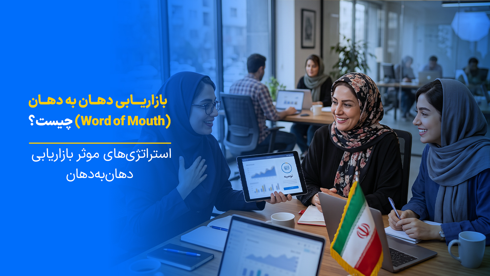 بازاریابی دهان به دهان چیست؟ ۱۰ استراتژی Word of Mouth برای افزایش فروش