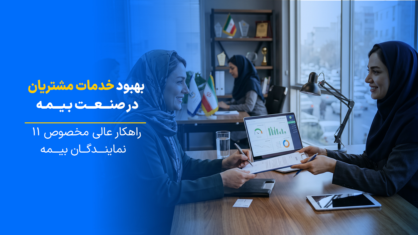 ۱۱ روش کاربردی برای بهبود خدمات مشتریان در صنعت بیمه