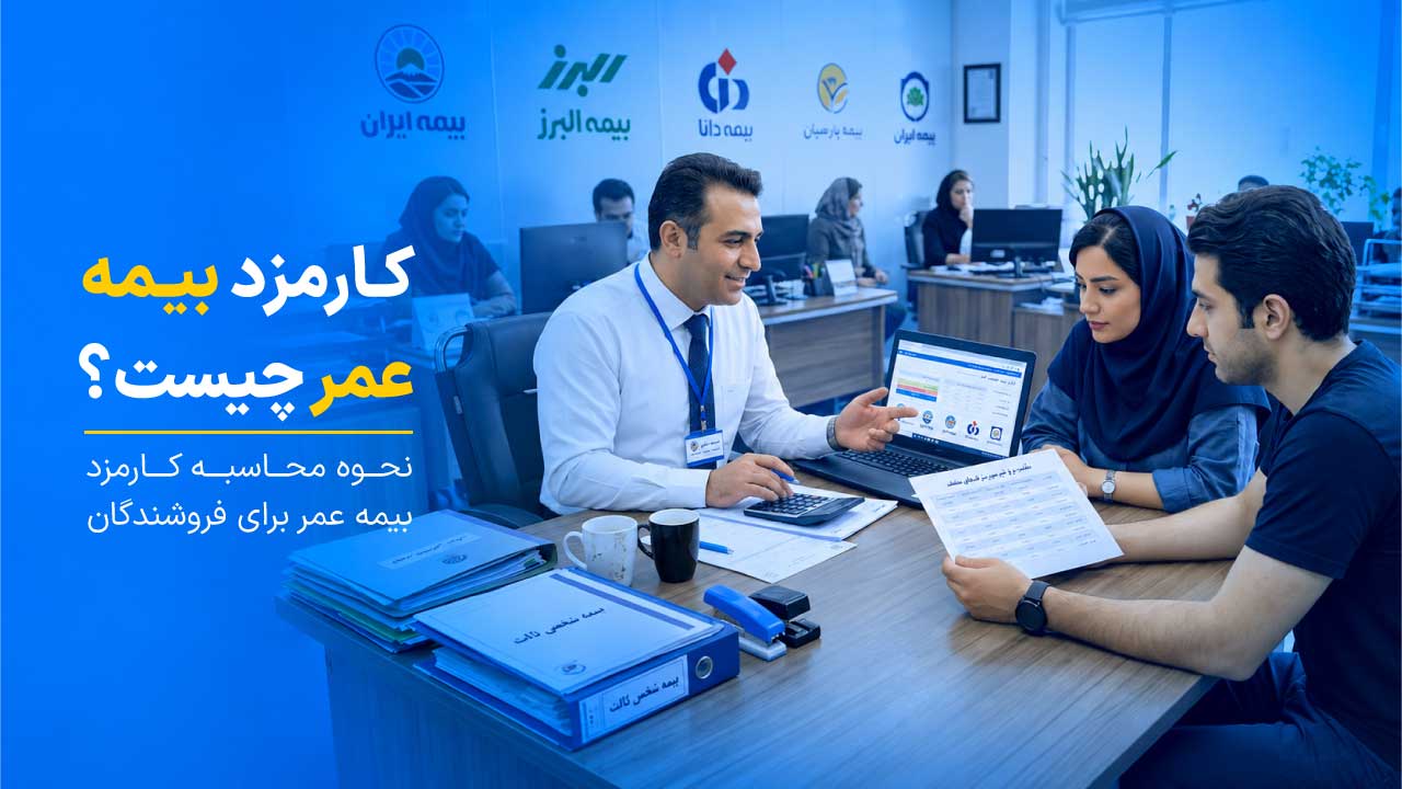 کارمزد بیمه عمر چیست؟ نحوه محاسبه کارمزد بیمه عمر برای فروشندگان