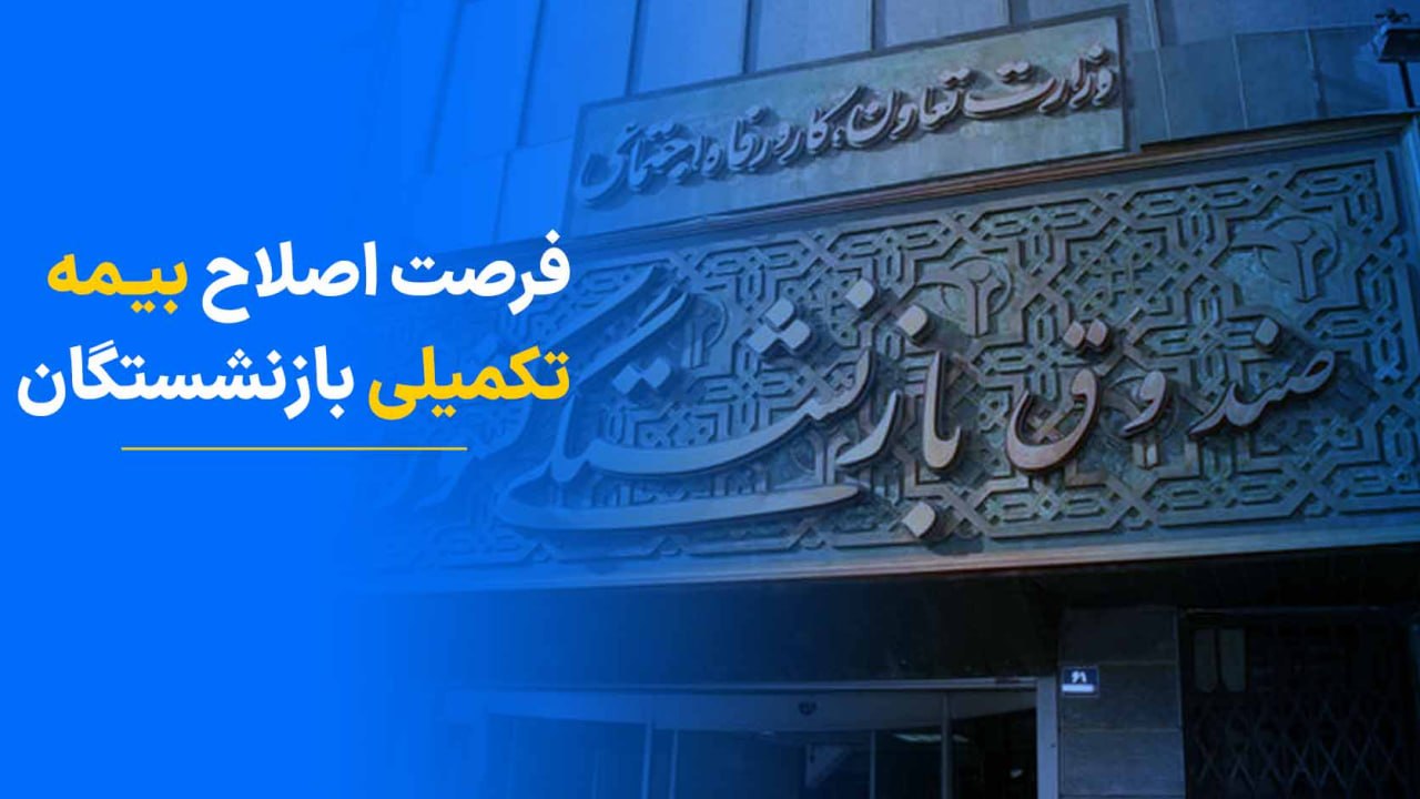 آخرین فرصت اصلاح بیمه تکمیلی