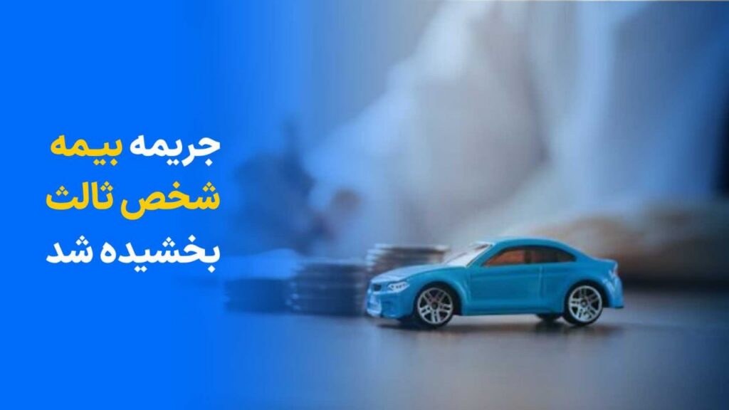 بخشودگی بیمه شخص ثالث