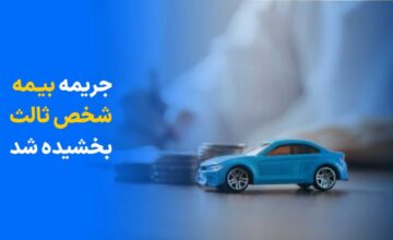 بخشودگی بیمه شخص ثالث
