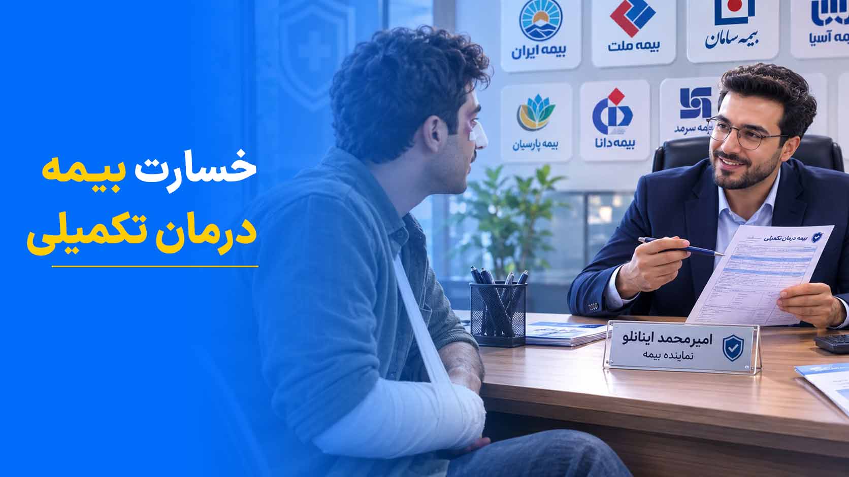 نحوه تعیین خسارت بیمه درمان تکمیلی