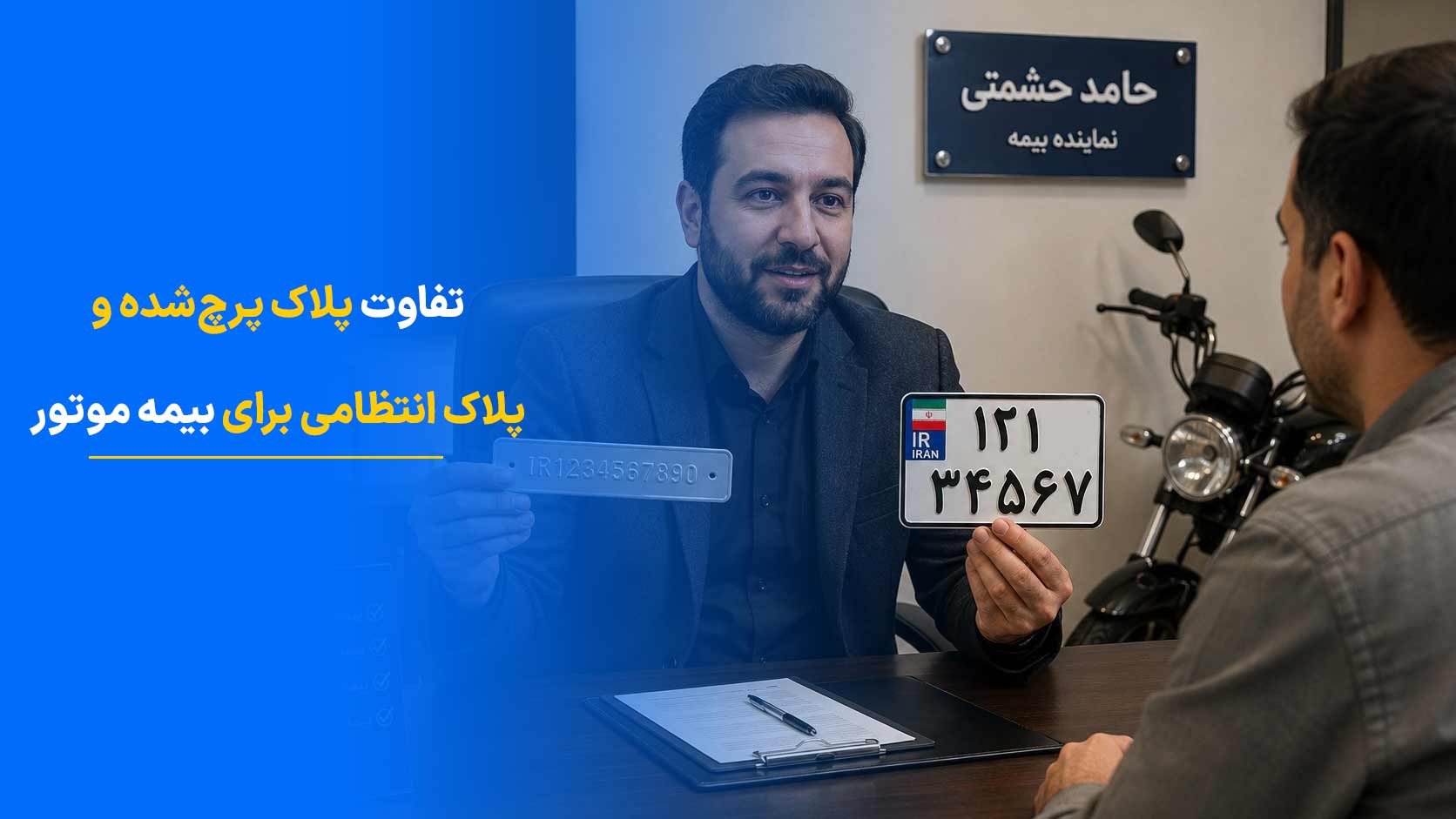 فرق بین پلاک پرچ شده و پلاک انتطامی در بیمه موتور