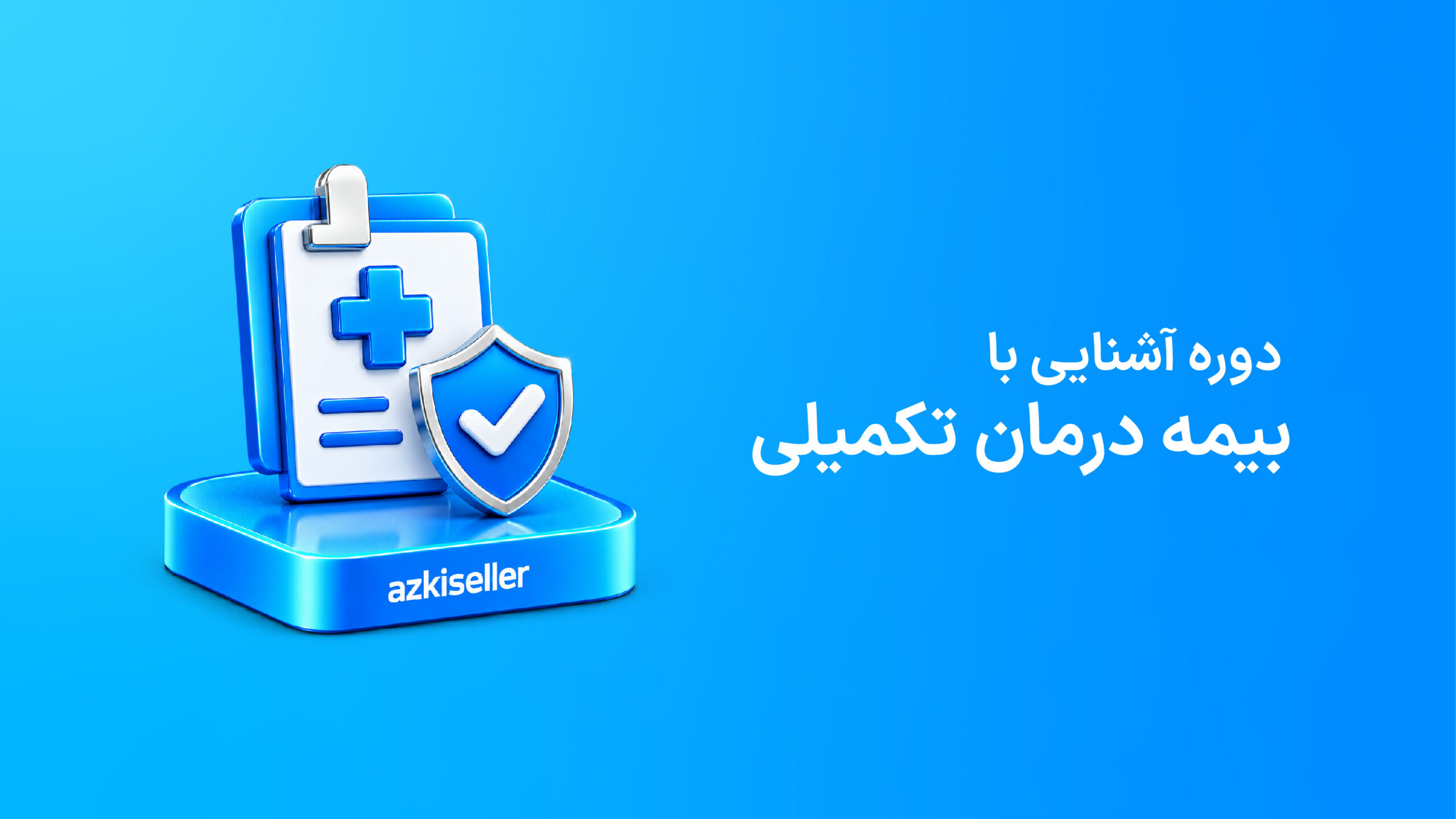 دوره درمان تکمیلی