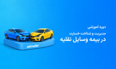 دوره خسارت ازکی‌سلر