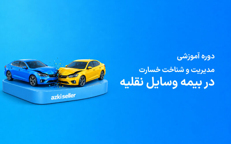 دوره خسارت ازکی‌سلر