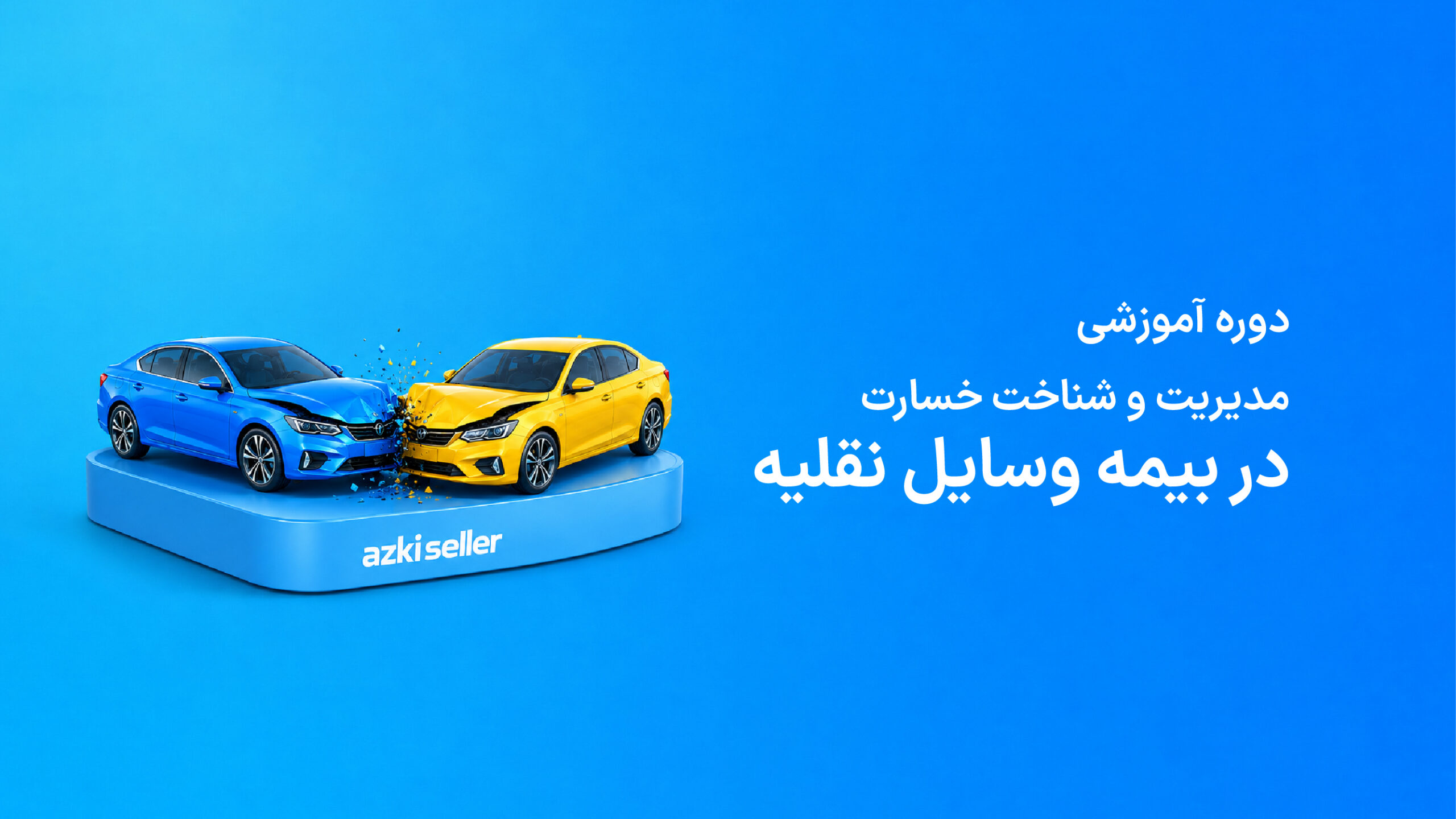 دوره خسارت ازکی‌سلر