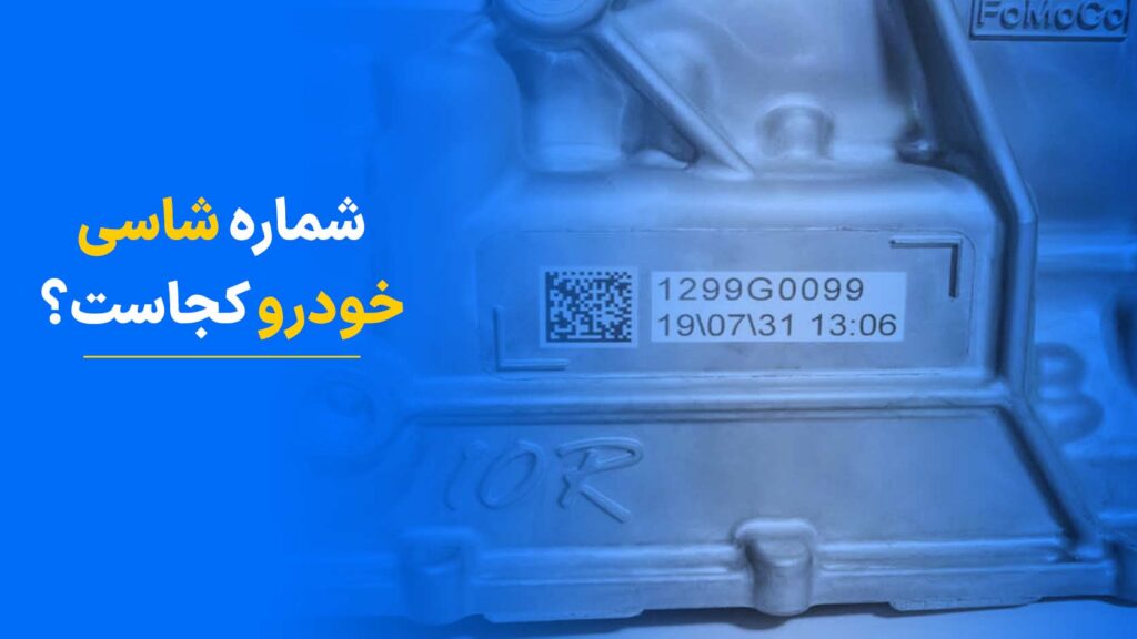 محل شماره شاسی خودرو (همراه با جدول تمام شماره شاسی‌های خودروها)