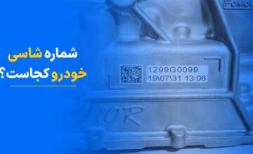 محل شماره شاسی خودرو (همراه با جدول تمام شماره شاسی‌های خودروها)