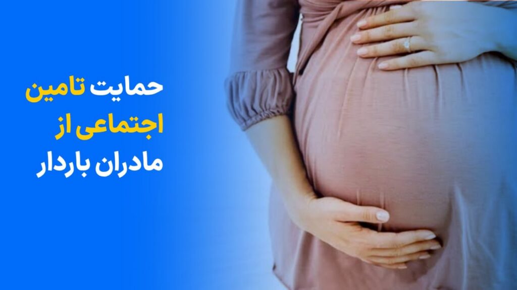 حمایت‌های بیمه‌ تامین اجتماعی از مادران باردار