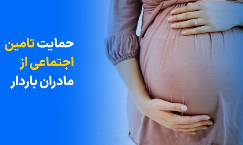 حمایت‌های بیمه‌ تامین اجتماعی از مادران باردار