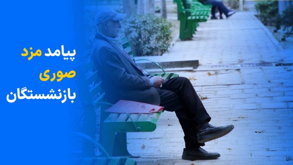خبر فوری برای بازنشستگان؛ ثبت مزد غیرواقعی حقوق‌تان را کم می‌کند