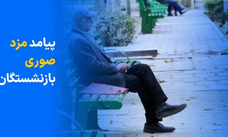 خبر فوری برای بازنشستگان؛ ثبت مزد غیرواقعی حقوق‌تان را کم می‌کند
