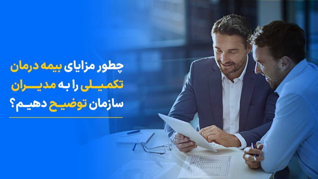 چطور مزایای بیمه درمان تکمیلی را به مدیران سازمان توضیح دهیم
