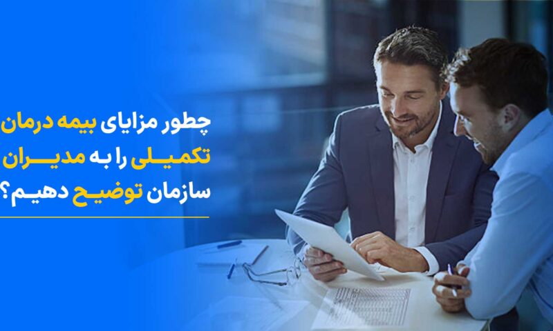 چطور مزایای بیمه درمان تکمیلی را به مدیران سازمان توضیح دهیم