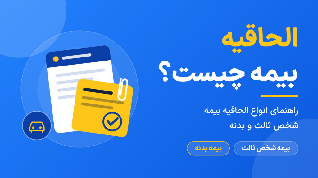 الحاقیه بیمه چیست