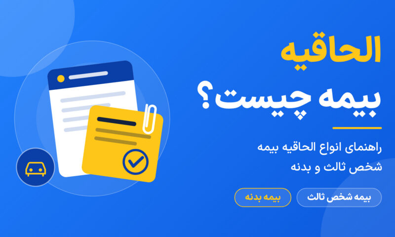 الحاقیه بیمه چیست