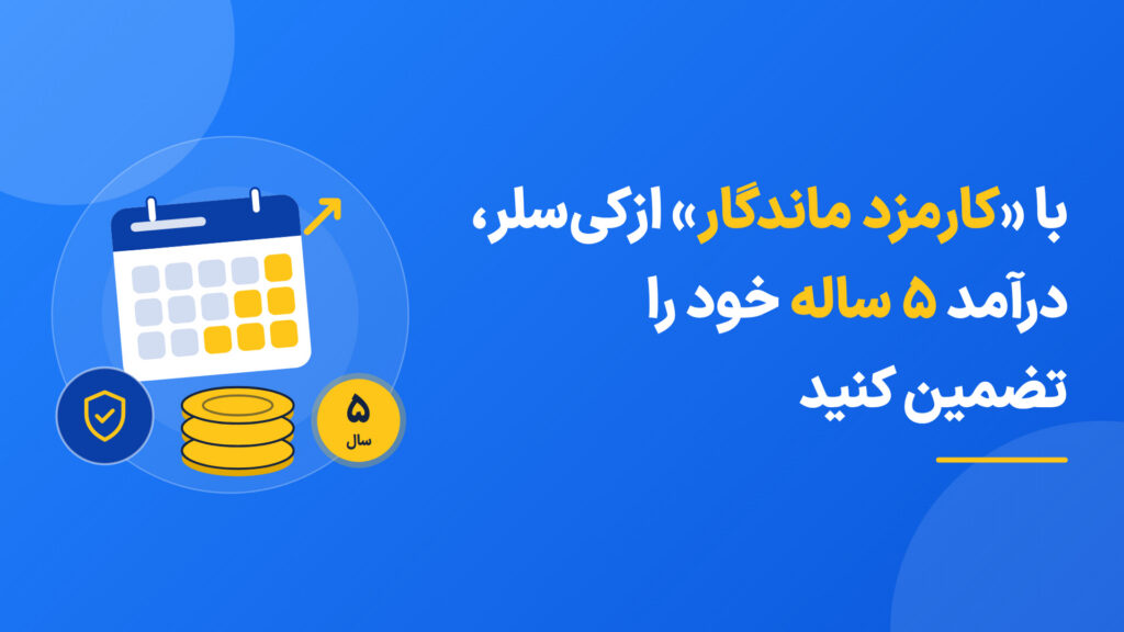 با «کارمزد ماندگار» ازکی‌سلر، درآمد ۵ ساله خود را تضمین کنید