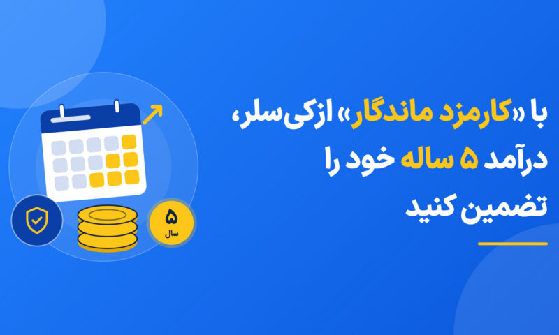 با «کارمزد ماندگار» ازکی‌سلر، درآمد ۵ ساله خود را تضمین کنید