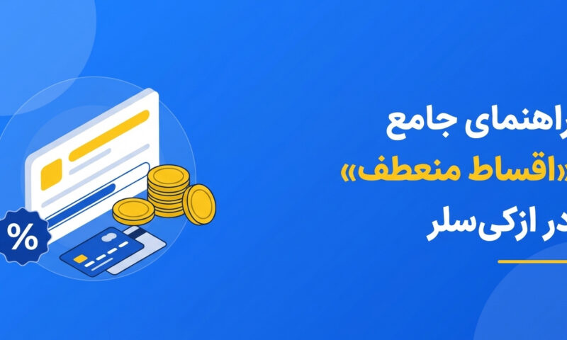 راهنمای جامع «اقساط منعطف» در ازکی‌سلر