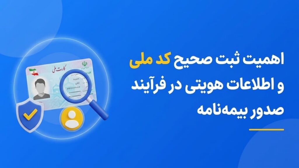 اهمیت ثبت صحیح کد ملی و اطلاعات هویتی در فرآیند صدور بیمه‌نامه