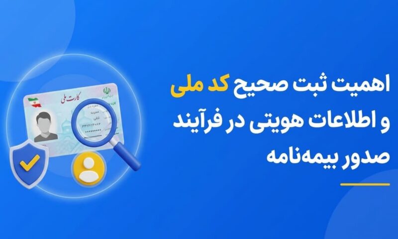 اهمیت ثبت صحیح کد ملی و اطلاعات هویتی در فرآیند صدور بیمه‌نامه