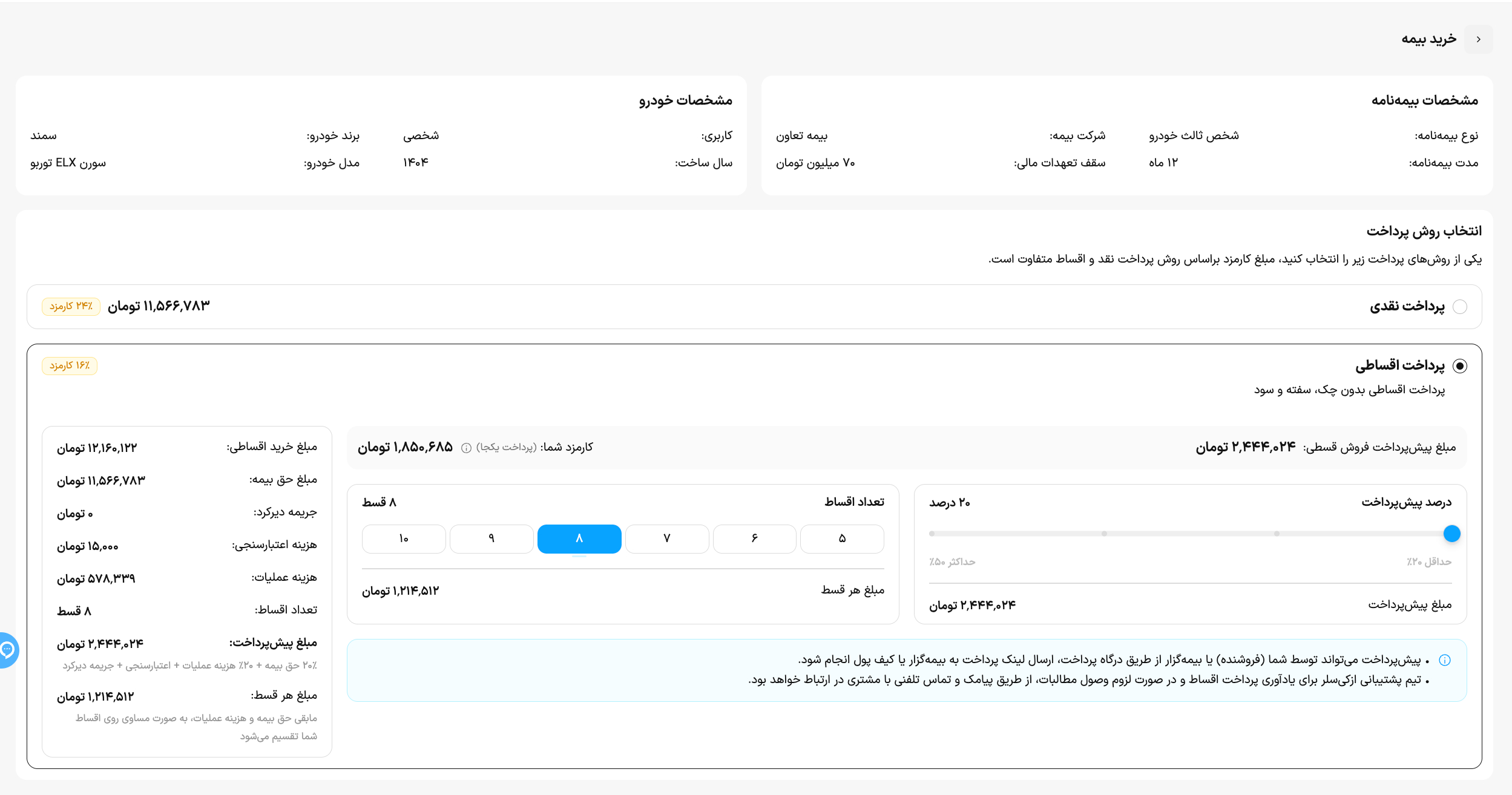 تنظیم منعطف درصد پیش‌پرداخت و تعداد اقساط