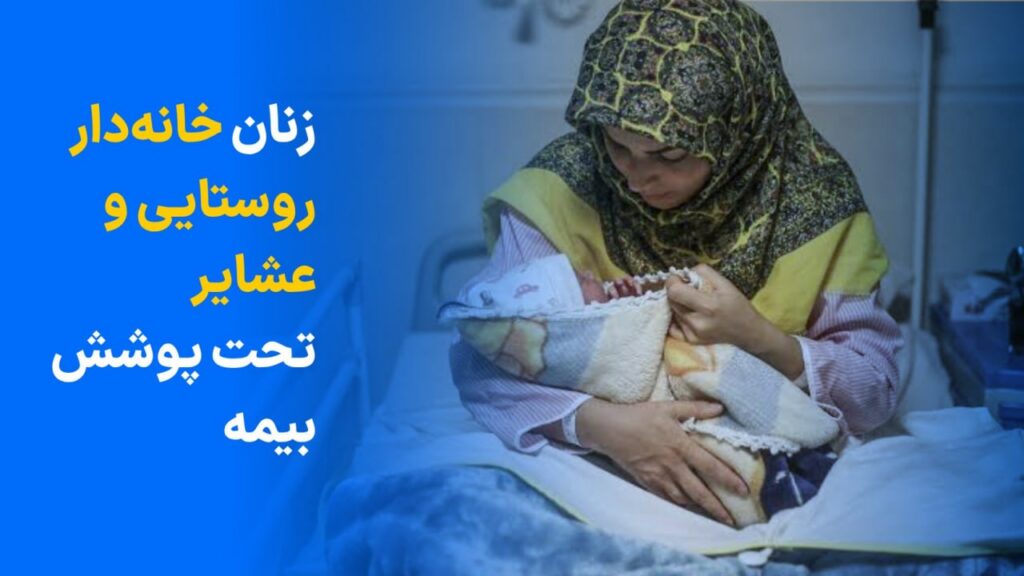 زنان خانه دار روستایی و عشایر تحت پوشش بیمه
