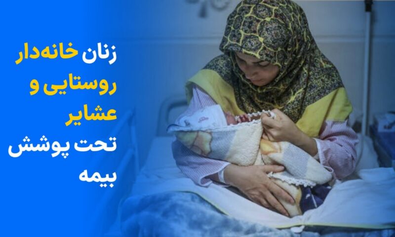 زنان خانه دار روستایی و عشایر تحت پوشش بیمه