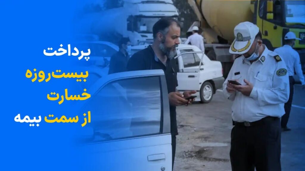 پرداخت ۲۰ روزه خسارت از سمت بیمه