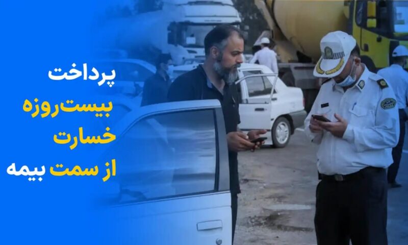 پرداخت ۲۰ روزه خسارت از سمت بیمه