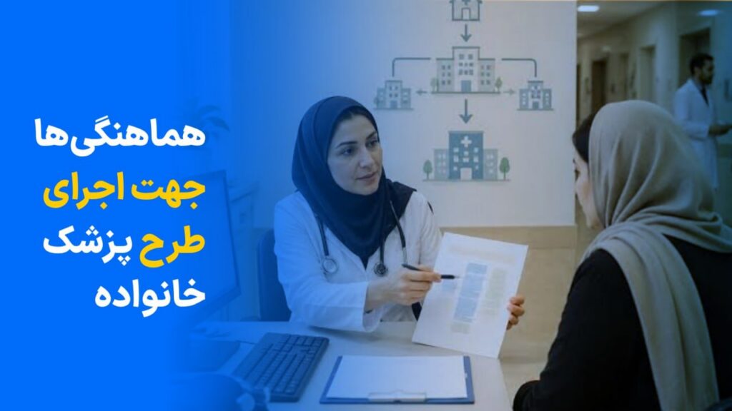هماهنگی ها جهت اجرای طرح پزشک خانواده