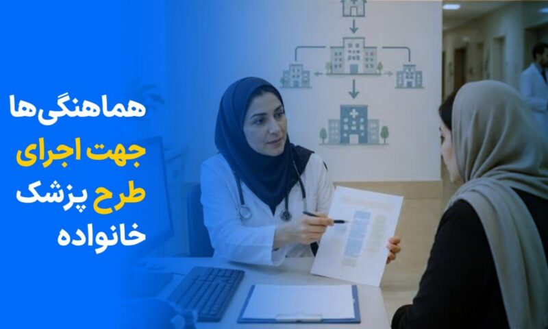 هماهنگی ها جهت اجرای طرح پزشک خانواده