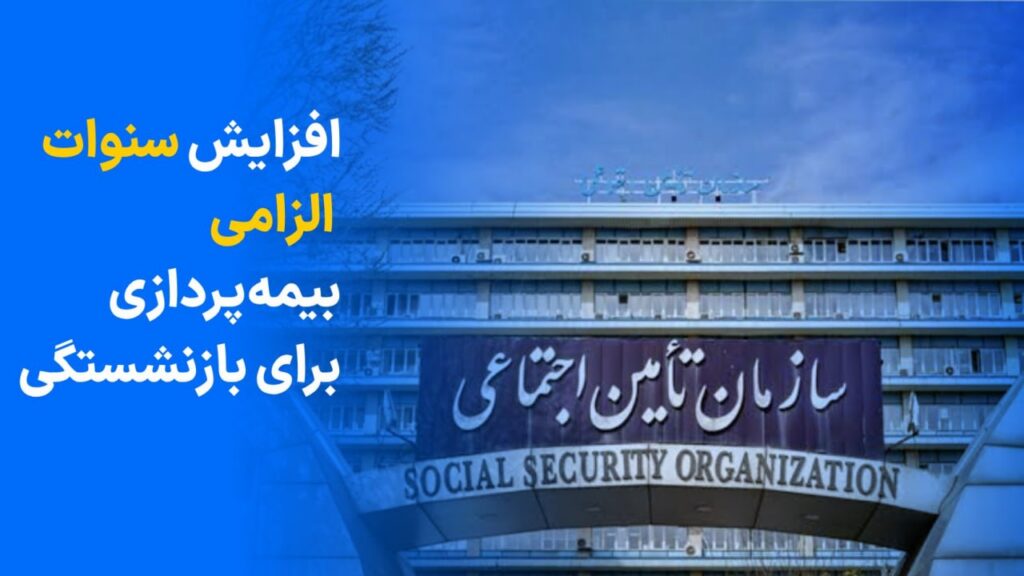 افزایش سنوات الزامی بیمه پردازی برای بازنشستگان
