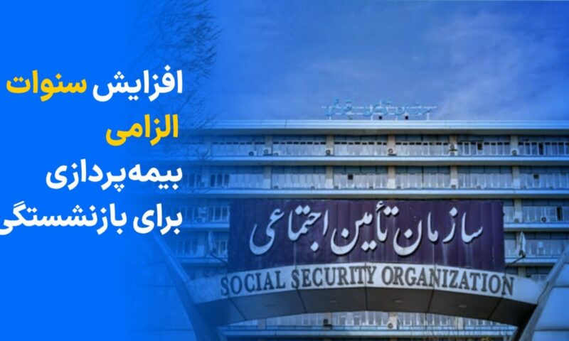 افزایش سنوات الزامی بیمه پردازی برای بازنشستگان