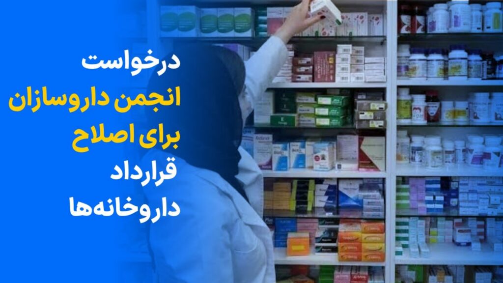 رئیس انجمن داروسازان خواستار اصلاح قراردادهای بیمه با داروخانه‌ها شد