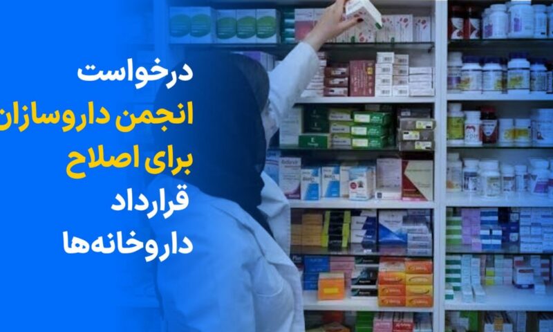 رئیس انجمن داروسازان خواستار اصلاح قراردادهای بیمه با داروخانهها شد