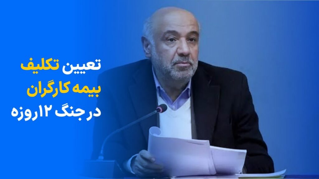 تعیین تکلیف سوابق بیمه‌ای یک میلیون کارگر آسیب‌دیده از جنگ دوازده‌روزه