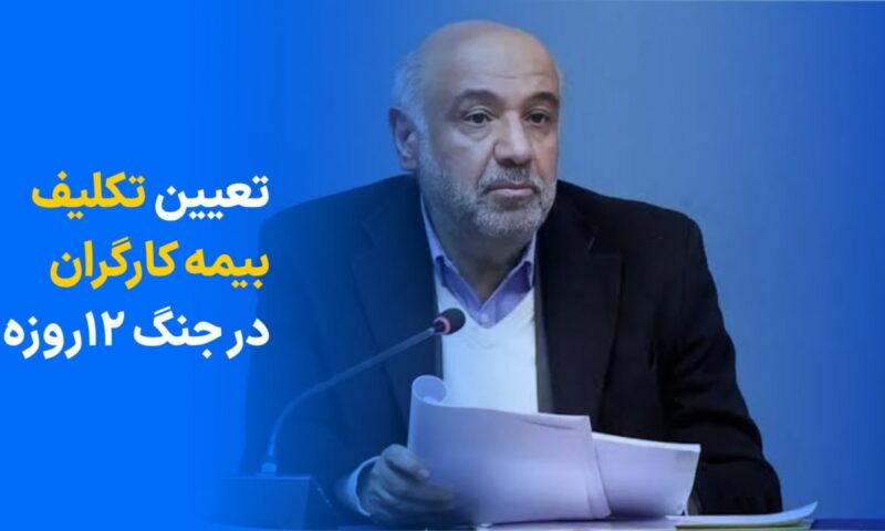 تعیین تکلیف سوابق بیمهای یک میلیون کارگر آسیبدیده از جنگ دوازدهروزه